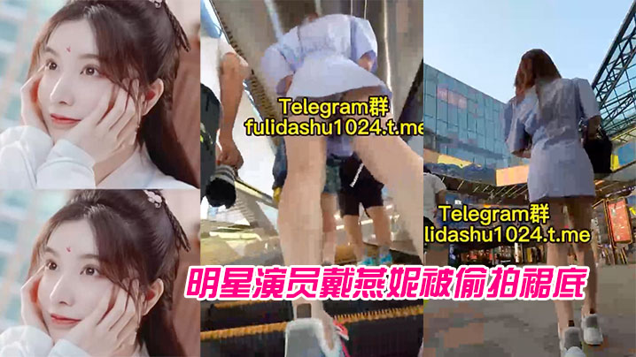 明星演员戴燕妮被偷拍裙底.封面