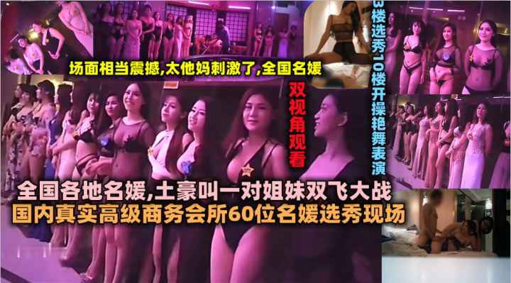 国内真实高级商务会所60位名媛选秀现场全国各地名.媛土豪叫一对姐妹双飞大战封面