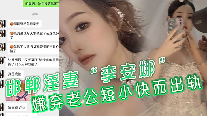 邯郸淫妻李安娜嫌弃老公短小快而出轨骚逼里全是别人.的精液封面