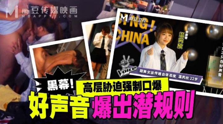 好声音爆.出潜规则_高层胁迫.强制.口爆.封面