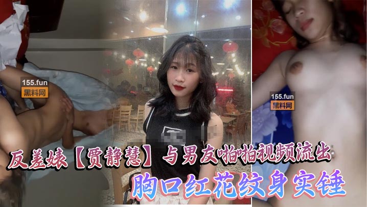 海珠区中山大学_反差婊贾静慧与男友啪啪视频流出_.胸口红花纹身实锤封面