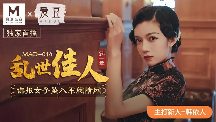 韩依人乱世佳人_第一章_谍报女子坠入军阀情网.封面
