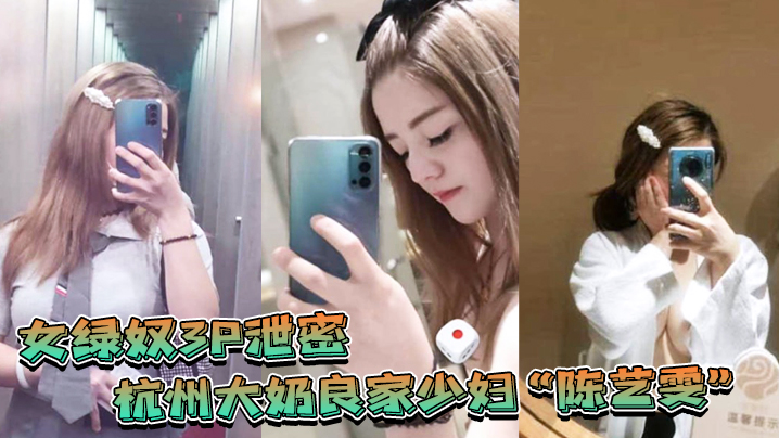 杭州大奶良家少妇带着闺蜜和老公一起玩3P自拍劲爆.视频流出老婆表面端庄床上比鸡还风骚封面