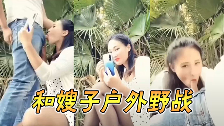 和嫂子户外野战.封面