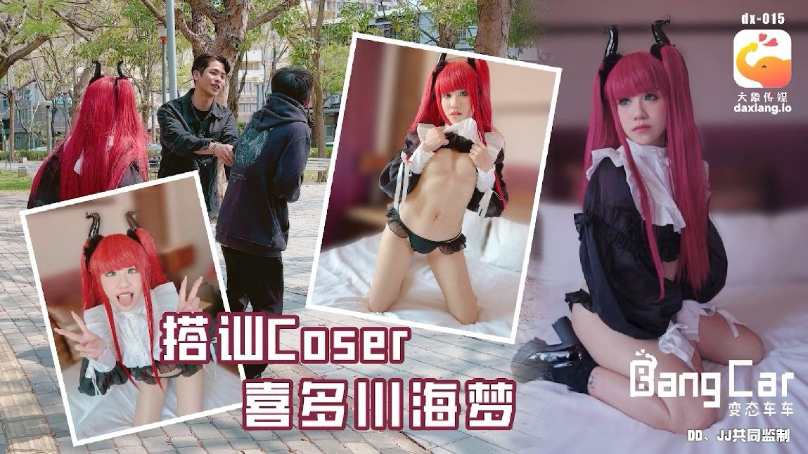 韩棠街头搭讪Coser喜多川海梦.封面