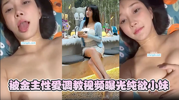 韩雨薇被金主性爱调教视频曝光纯欲小妹竟这般淫骚.封面