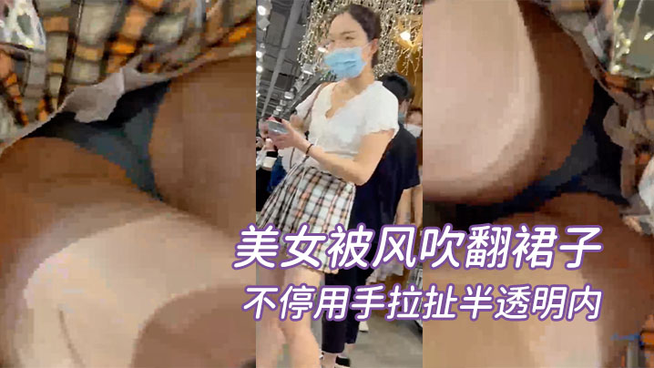 罕见稀有美女被风吹翻裙子不停用手拉扯半透明内.封面