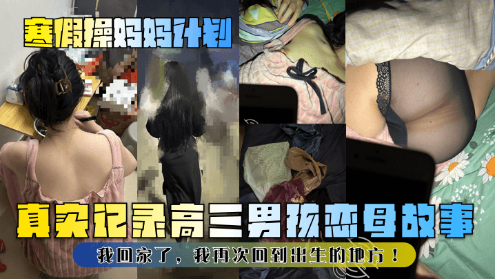 寒假操妈妈计划真实记录高三男孩恋母故事我回家了我.再次回到出生的地方封面