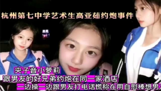 杭州第七中学艺术生高亚茹约炮事件一边操一边跟男友.打电话对白太刺激了封面