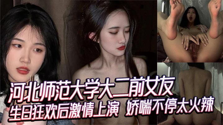 河北师范大学大二前女友生日狂欢后激情上演娇喘不停.太火辣封面