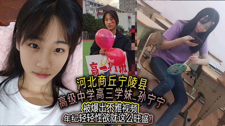 河北商丘宁陵县高级中学高三学妹孙宁宁被爆出不雅视.频年纪轻轻性欲就这么旺盛封面