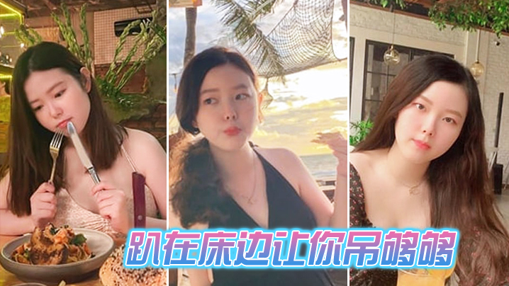 趴在床边让你吊够够.封面
