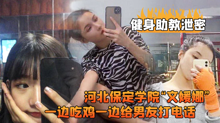 河北保定.学院健.身房兼职.助教直接被.客户给拿..下一边吃鸡.一边给男.友打电.话高清露脸视.频流出0封面