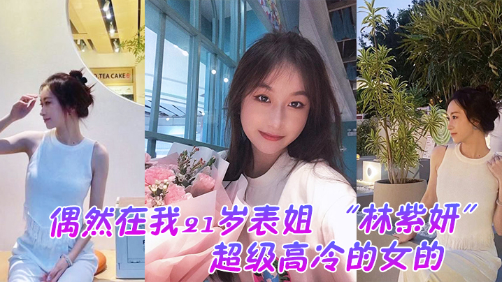 偶然在云盘里看到平时是那种超级高冷的女的.封面