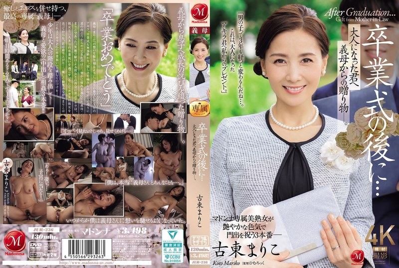 JUR-236-C毕业典礼后…给成为大人的您继母的赠礼―。古东真理子古東まりこ玛丹娜封面