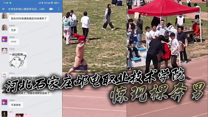 河北石家庄邮电职业技术学院惊现裸奔男五千米长跑途.中激情裸奔秀全场封面