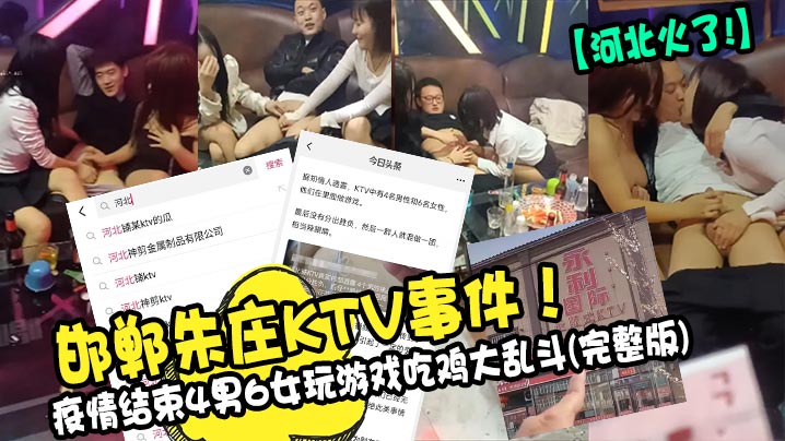 河北火了邯郸朱庄KTV事件疫情结束4男6女玩游戏.吃鸡大乱斗完整版封面