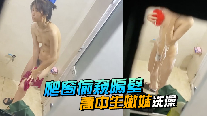 爬窗偷窥隔壁高中生嫩妹洗澡.封面