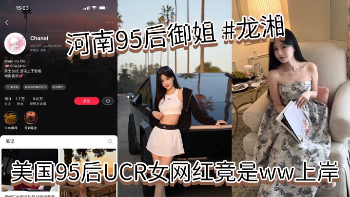 河南95后御姐龙湘美国95后UCR女网红竟是ww.上岸本身是河南婊砸将自己包装成了江浙沪清纯女大学生大美女小红书账号名为Chanel妥妥的一个外表清纯实则下贱的反差婊封面