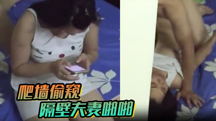 爬墙偷窥隔壁夫妻啪啪.封面