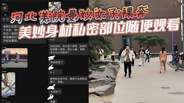 河北美院曼妙女子裸奔美妙身材私密部位随便观看见到.男人就追着送逼有人假装不好意思有人眼睛都看直了这个时候可别客气毕竟现场真人版不常有啊封面