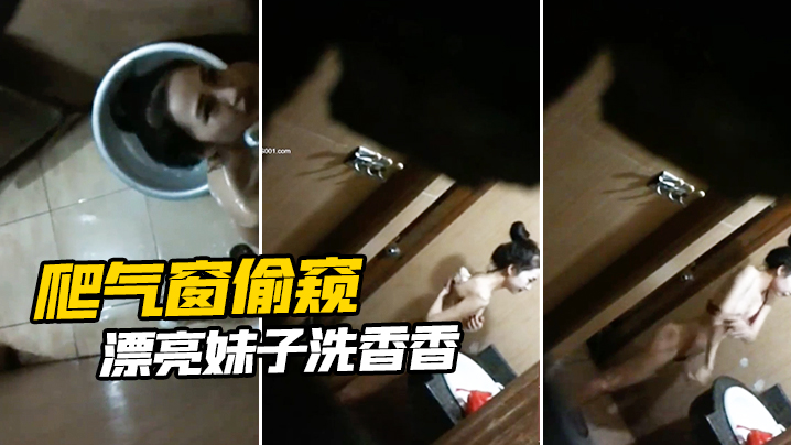 爬气窗偷窥漂亮妹子洗香香.封面
