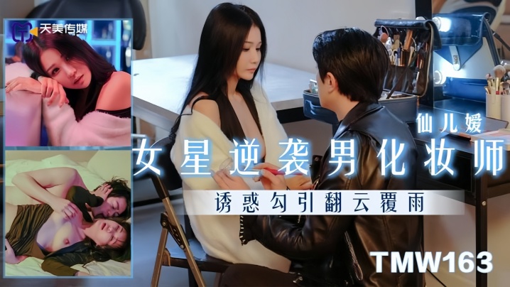 仙儿嫒TMW163女星逆袭男化妆师封面