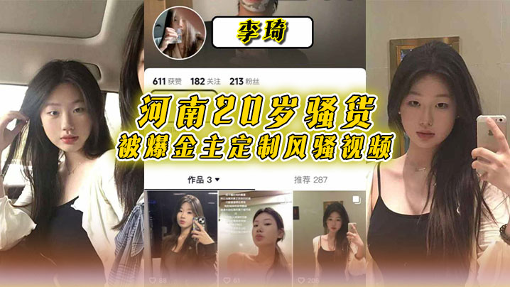 河南20岁骚货李琦被爆金主定制风骚视频穿着黑丝连.体情趣内衣大跳骚舞自慰高潮简直太骚了封面