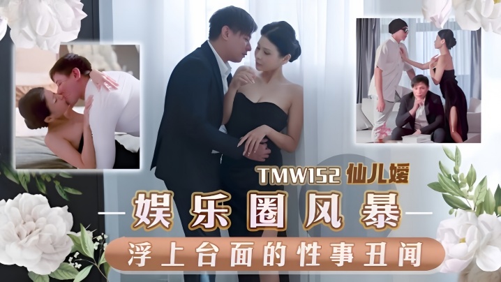仙儿嫒TMW152娱乐圈风暴淫上台面的性事丑闻封面