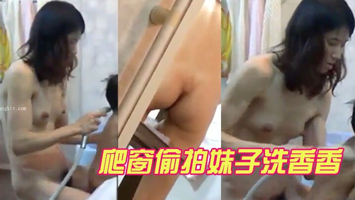 爬窗偷拍妹子洗香香.封面