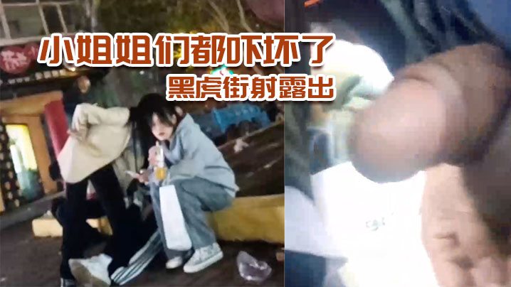 黑虎街射露出小姐姐们都吓坏了刺激.封面