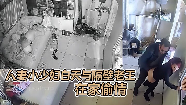 黑客破解超级风骚的人妻小少妇白天与隔壁老王在家偷.情晚上与自己的大胖老公激情性交封面
