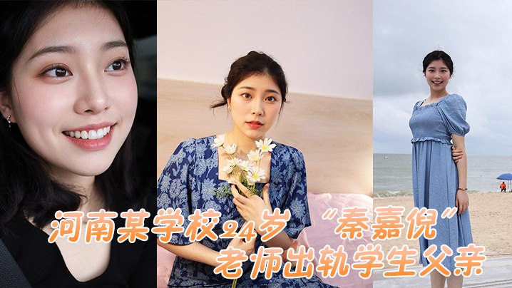 河南某学校24岁秦嘉倪老师出轨学生父亲被家长母亲.发现曝光视频封面