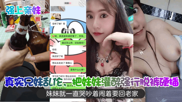强上亲妹真实兄妹乱伦把妹妹灌醉强行脱裤硬插妹妹就.一直哭吵着闹着要回老家封面