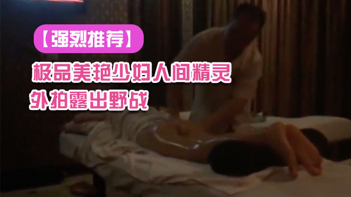 强烈推荐极品美艳少妇人间精灵旅游度假外拍露出野战.景点露出自拍视频封面
