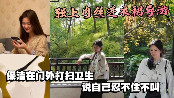 强上肉丝连衣裙导游保洁在门外打扫卫生说自己忍不住.不叫封面