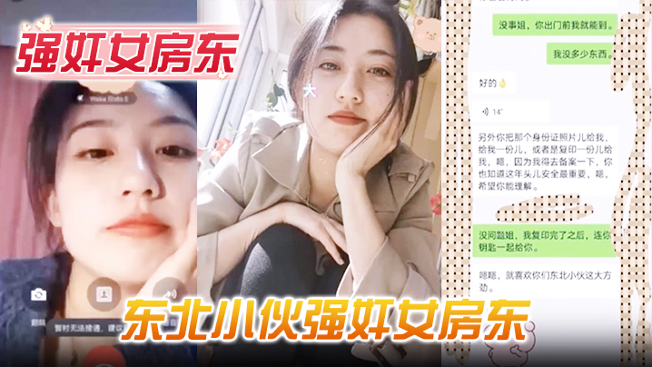 强奸女房东东北小伙强奸女房东事后房东扬言报警追究.责任内附调节聊天记录封面