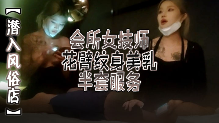 潜入风俗店会所女技师花臂纹身美乳半套服务舔背乳推.按摩翘起屁股打飞机封面