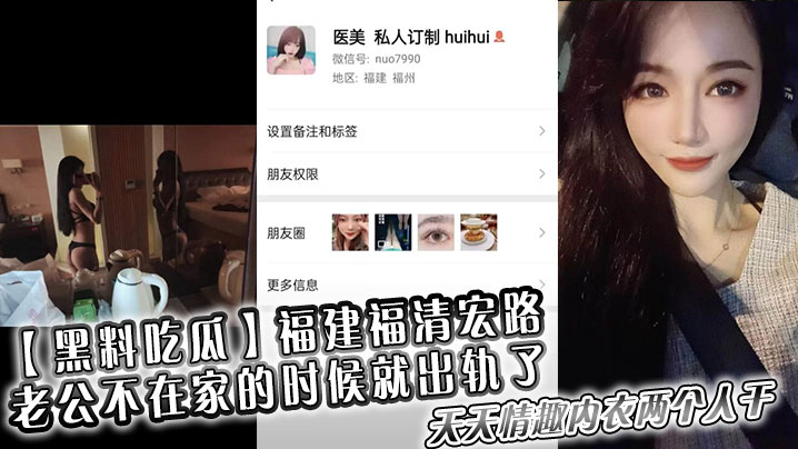黑料吃瓜福建福清宏路老公不在家的时候就出轨了天天.情趣内衣两个人干封面