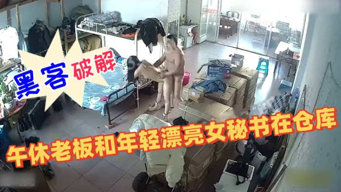 黑客破解网络摄像头午休老板和年轻漂亮女秘书在仓库.兼宿舍的双层床上激情做爱婉美动作片封面