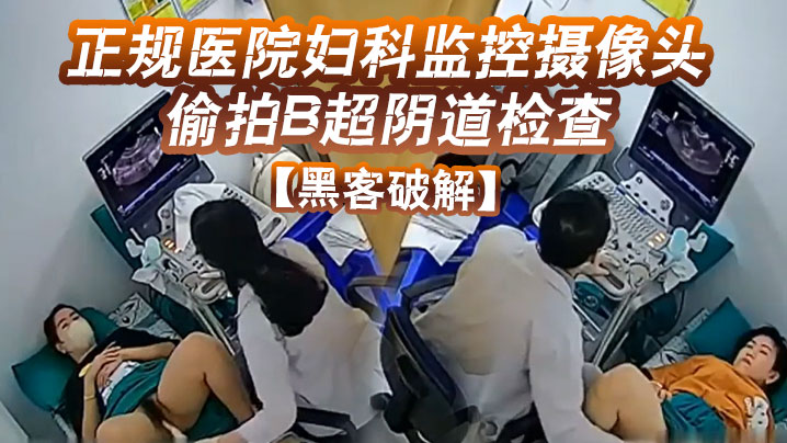 黑客破解正规医院妇科监控摄像头偷拍B超阴道检查.封面