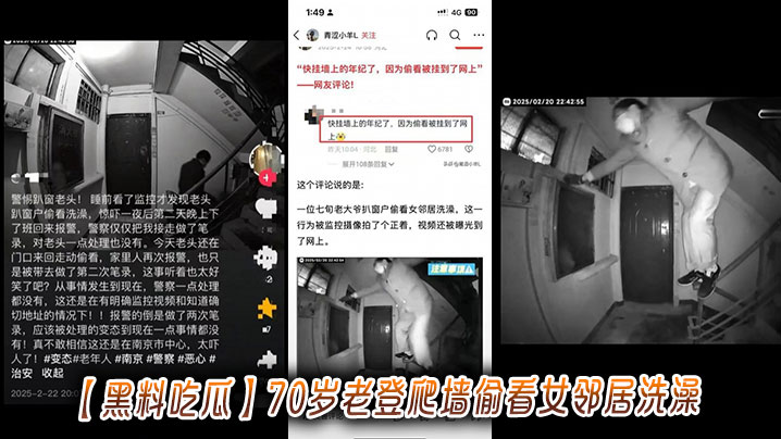 黑料吃瓜70岁老登爬墙偷看女邻居洗澡.封面