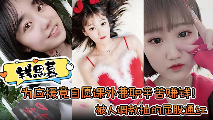 钱思慕为应援竟自愿课外兼职辛苦赚钱被人调教抽的屁.股通红封面