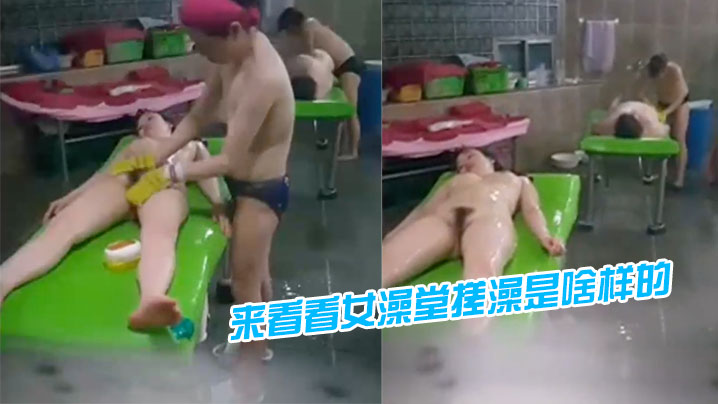 潜入女澡堂搓澡偷拍.封面