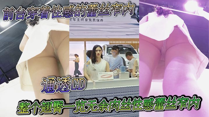 前台穿着性感的蕾丝窄内通透CD整个翘臀一览无余肉.丝性感蕾丝窄内封面