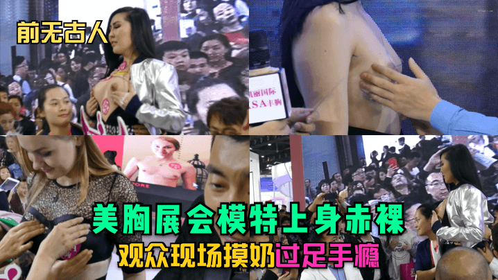 前无古人美胸展会模特上身赤裸观众现场摸奶过足手瘾.封面