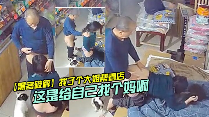 黑客破解找了个大姐帮看店_没想到每天打烊老爸都去.帮忙这是给自己找个妈啊封面