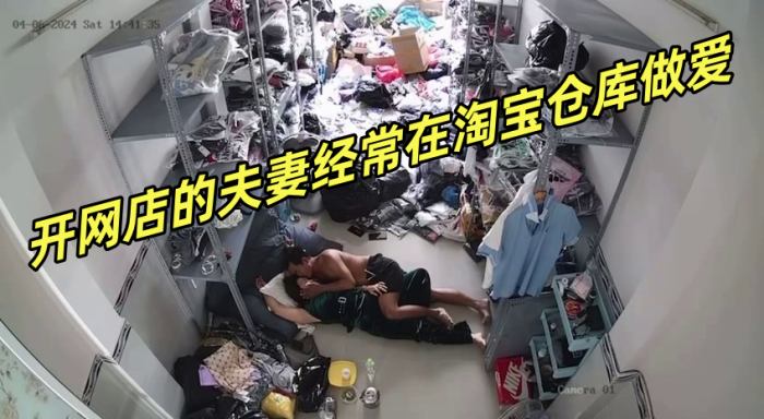 黑客破解网络摄像头偷拍开网店的夫妻经常在淘宝仓库.做爱封面