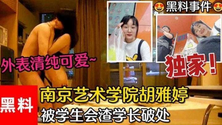 黑料事件南京艺术学院胡雅婷外表清纯可爱被学生会渣.学长破处视频流出封面