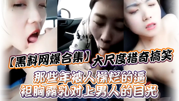 黑料网爆合集大尺度猎奇搞笑_那些年被人操烂的逼_.袒胸露乳对上男人的目光封面